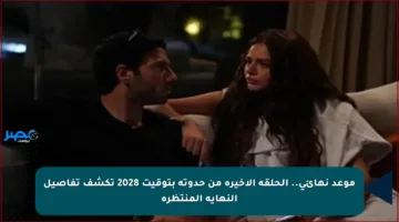 موعد نهائي.. الحلقة الأخيرة من حدوتة بتوقيت 2028 تكشف تفاصيل النهاية المنتظرة